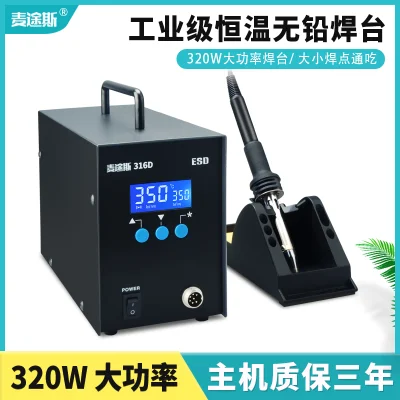 MAITUSI/麦途斯 麦途斯320W高频大功率数显快客316D智能无铅防静电焊台320W可休眠 MTS-316D MTS-316D标配 1台
